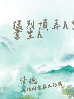 猛烈顶弄h禁欲书生h