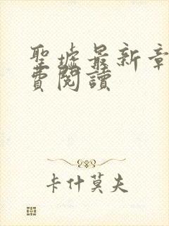 圣墟最新章节免费阅读