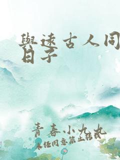 与远古人同居的日子