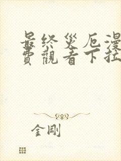 最终灾厄漫画免费观看下拉式漫画