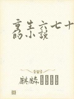 重生六七十年代的小说