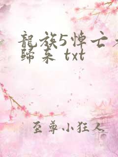 龙族5悼亡者的归来 txt