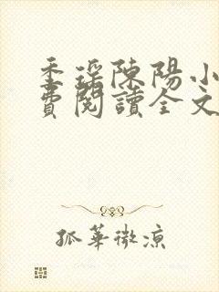 季瑶陈阳小说免费阅读全文最新章节