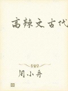 高辣文古代np