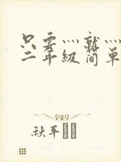 只要灬就灬造句二年级简单