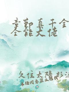 章节真千金她是全能大佬