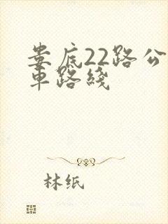 娄底22路公交车路线