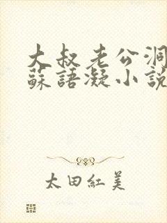 大叔老公洞房吧苏语凝小说免费阅读