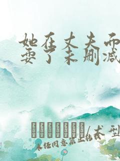 她在丈夫面前被耍了未删减