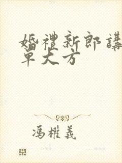 婚礼新郎讲话简单大方