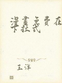 漫画免费在线看下拉式