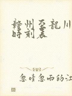 赣州至龙川火车时刻表