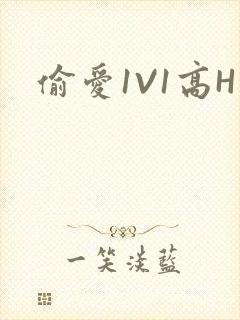 偷爱1V1高H