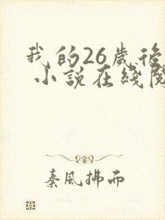 我的26岁后妈 小说在线阅读