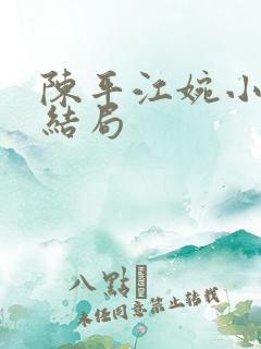 陈平江婉小说大结局