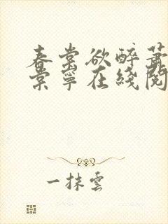 春棠欲醉萧厌宋棠宁在线阅读