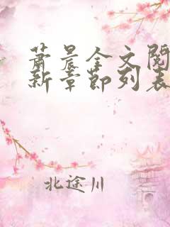 萧晨全文阅读最新章节列表