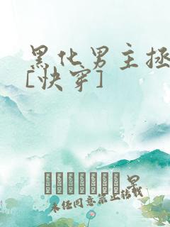 黑化男主拯救中[快穿]