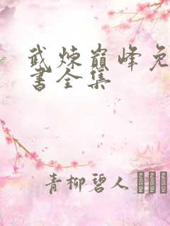 武炼巅峰免费听书全集