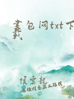 书包网txt下载
