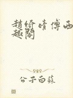 赵绮晴傅西深笔趣阁