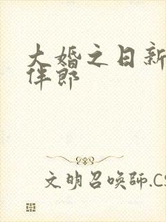 大婚之日新娘被伴郎