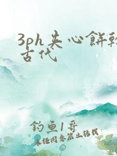 3ph夹心饼干古代