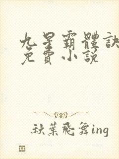 九星霸体诀龙尘免费小说