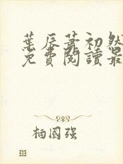 叶辰萧初然小说免费阅读最新章节