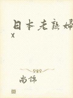 日本老熟妇xxx