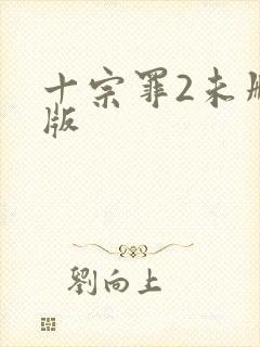 十宗罪2未删减版