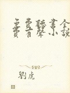 免费听书全本免费有声小说在线听