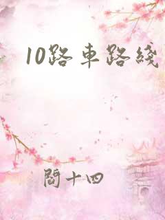 10路车路线图