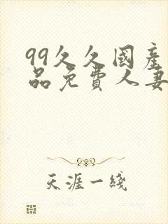 99久久国产精品免费人妻久