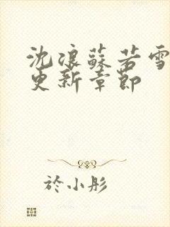 沈浪苏若雪最快更新章节