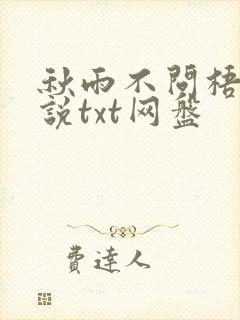 秋雨不问梧桐小说txt网盘