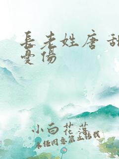 长老姓唐 甜到忧伤