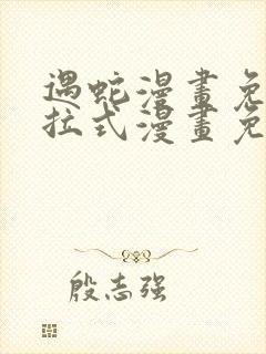 遇蛇漫画免费下拉式漫画免费阅读