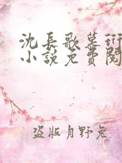 沈长歌慕珩现代小说免费阅读