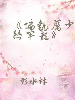 《偏执厉少的金丝牢笼》