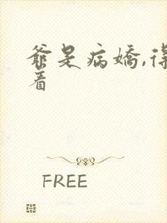 爷是病娇,得宠着