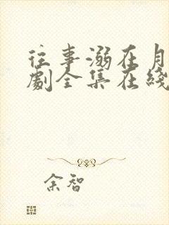 往事溺在月光短剧全集在线播放免费