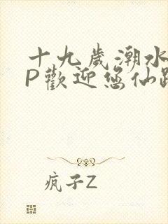 十九岁潮水RAP欢迎您仙踪林