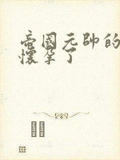 帝国元帅的男妻怀孕了