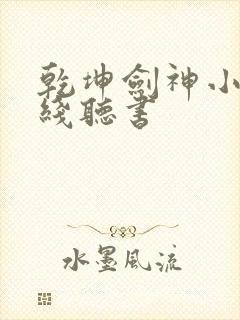 乾坤剑神小说在线听书