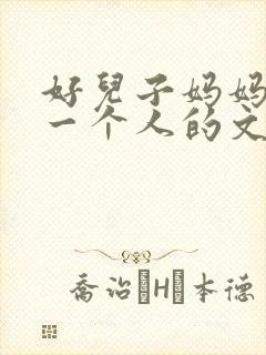 好儿子妈妈是你一个人的文章