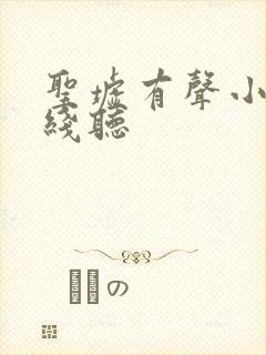 圣墟有声小说在线听