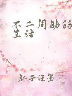 不二周助的高中生活