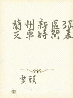 兰州新区3路公交车时间表