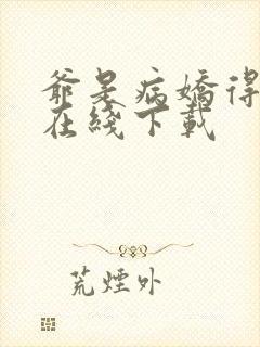 爷是病娇得宠着在线下载